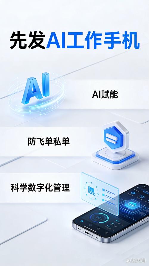 企业定制工作手机 先发 ai 工作手机专为企业办公场景打造,以智能技术